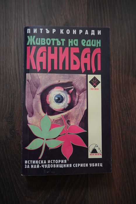 Животът на един канибал - Питър Конради