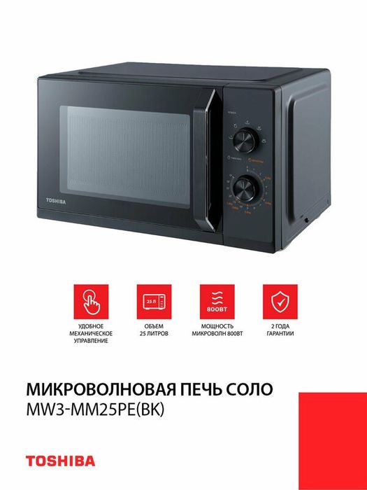 Микроволновая печь соло Toshiba MW3-MM25PE