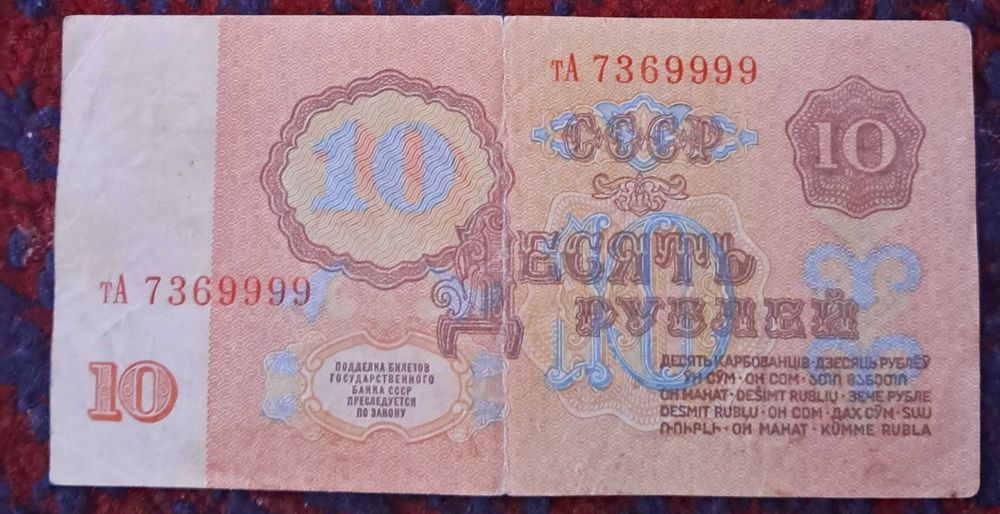 10 рублей 1961 ссср