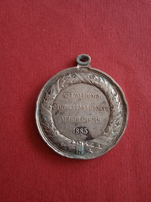 Възпоменателен медал 1885 княз Александър Батенберг