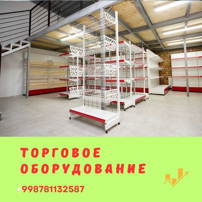 Торговое оборудование, стеллаж, savdo uskunalari, stellaj, vitrina