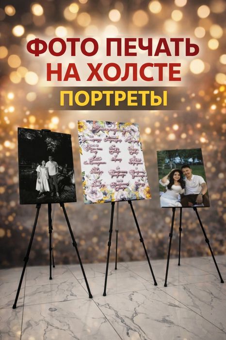 Фото печать на холсте Портреты на той  + Аренда мольберт