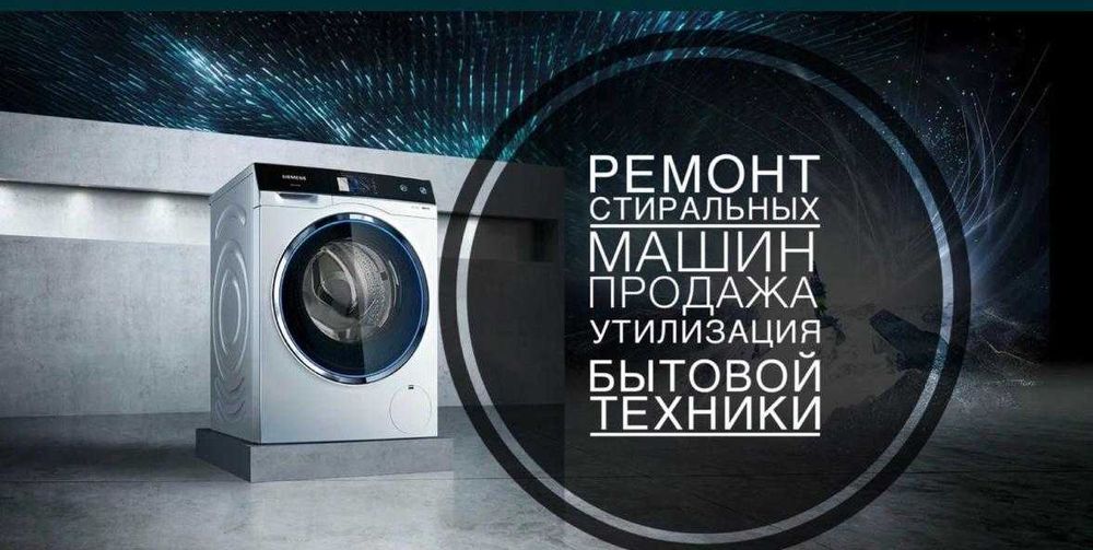 Ремонт стиральных машин