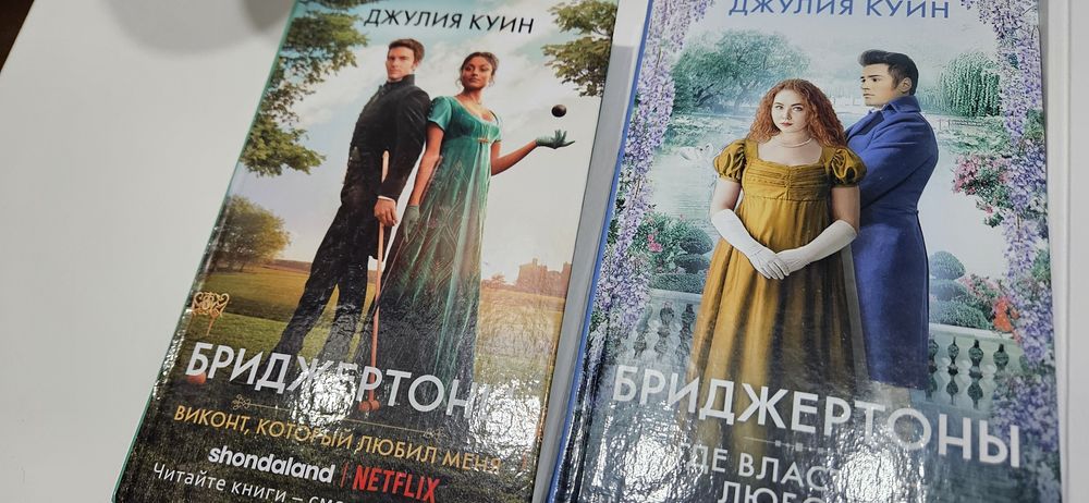 Продам книги Бриджертоны