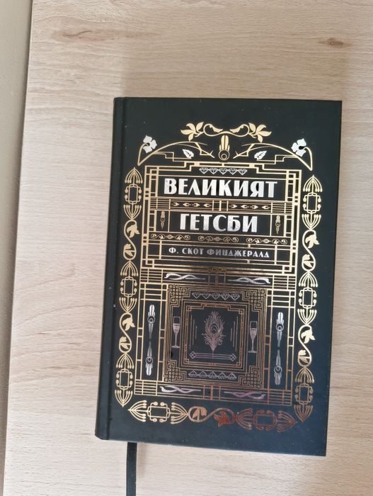 Великият Гетсби написана от Скот Фицджералд