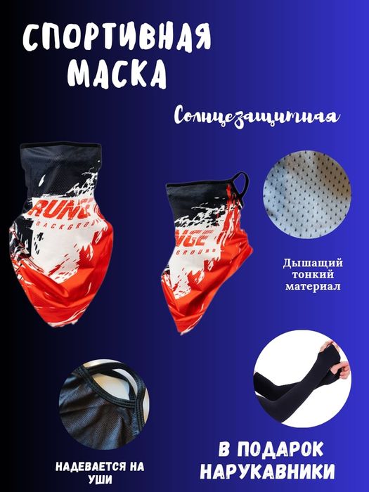 Арафатка маска с нарукавниками