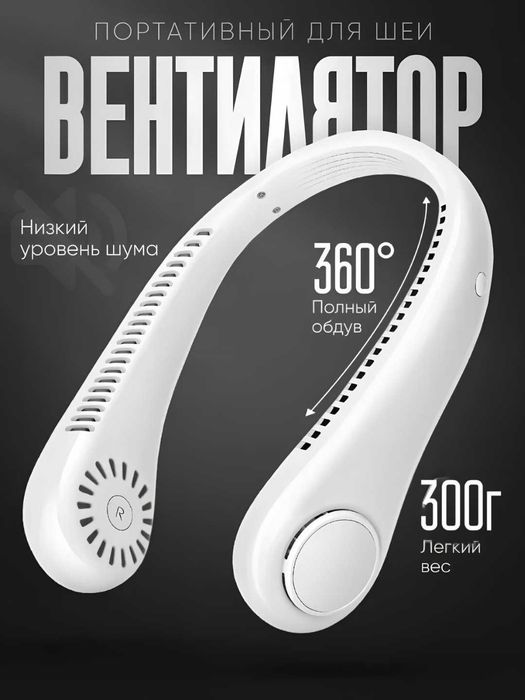 Вентилятор на шею, мини-вентилятор USB беспроводной, портативный
