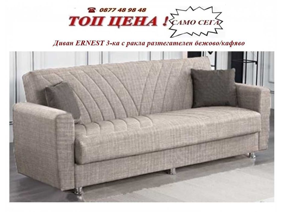 Разтегателни клик-клак дивани . Налични!  MEBELIZONACOMFORT.COM