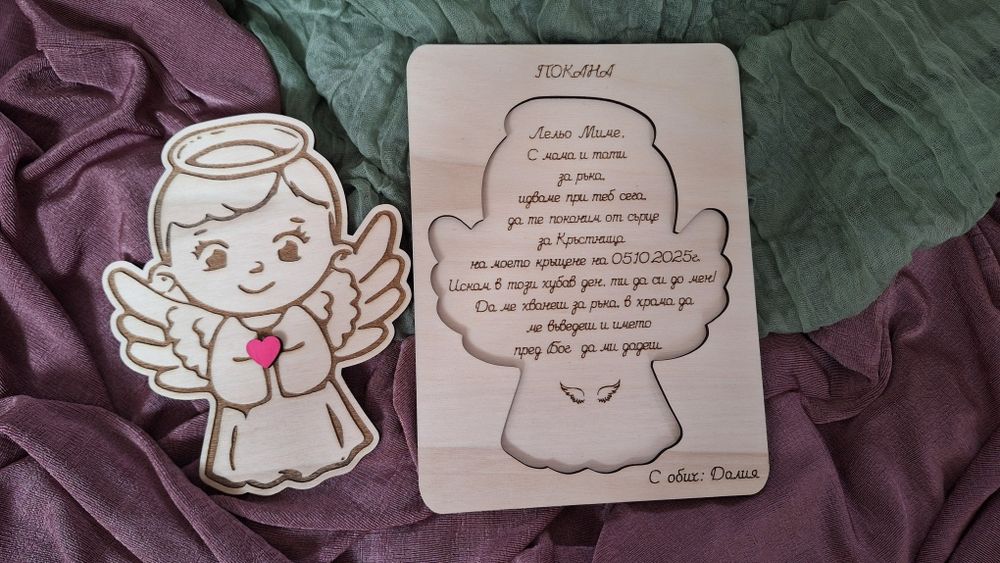 Покана за кръстници