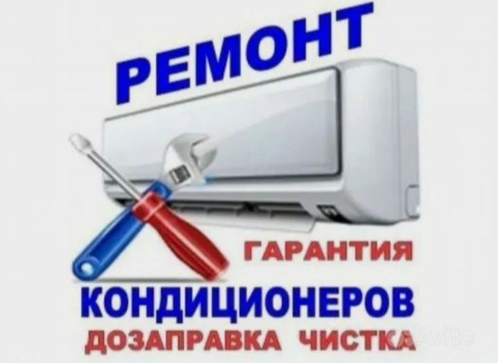 Заправка кондиционера, ремонт