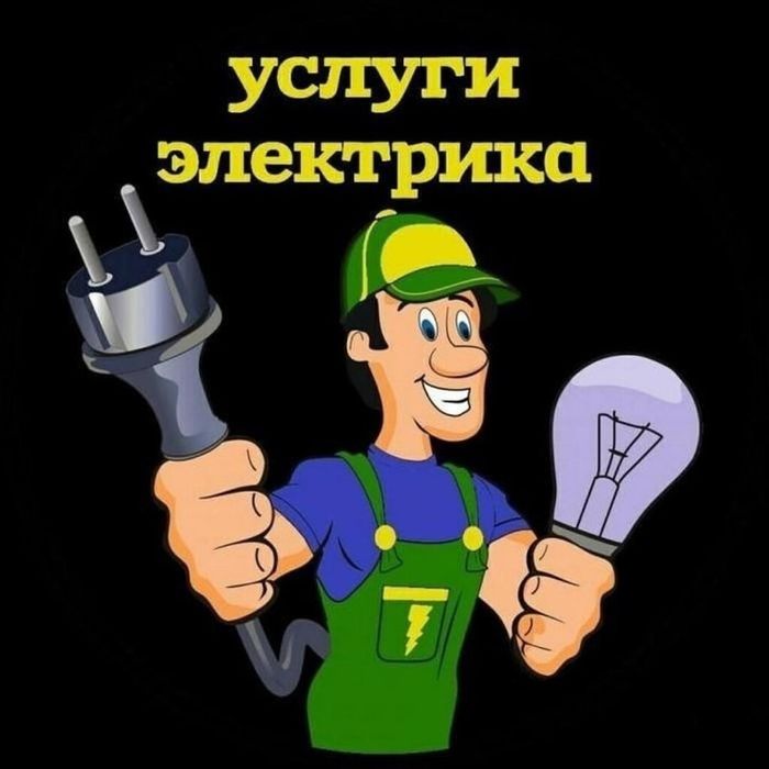Услуги Электрика НЕ ДОРОГО