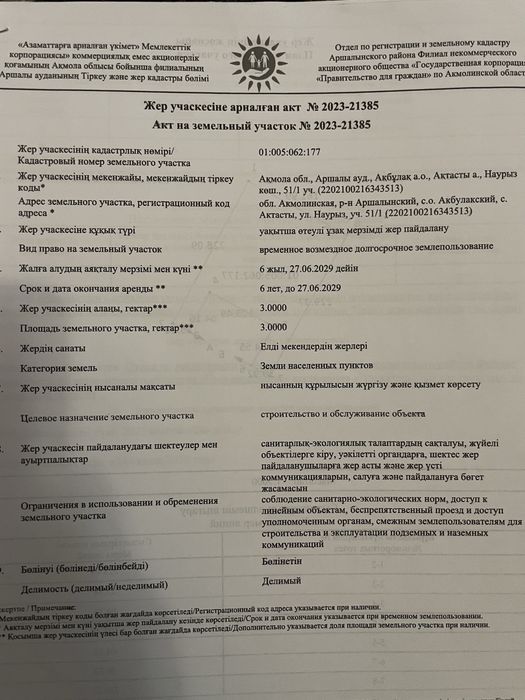 Продам участок в селе Актасты Аршалынский район