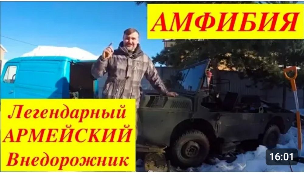 Вайний луаз амфибия ссср.