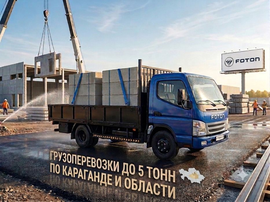 Грузоперевозки до 5 тонн