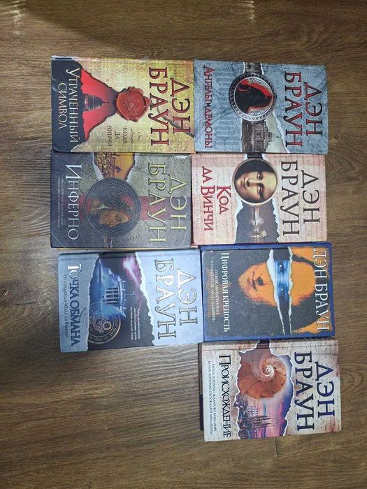 Продам комплект книг Дэна Брауна (7 книг)