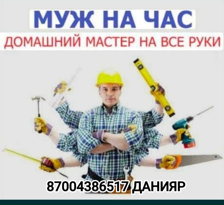 Мастер на дом муж на час