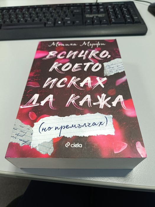 Всичко, което исках да кажа (но премълчах)