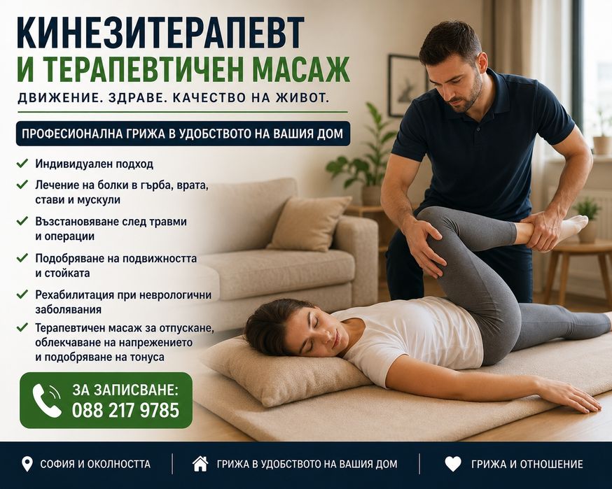 Кинезитерапия и терапевтичен масаж по домовете – София