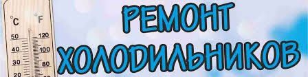Ремонт холодильников на дому