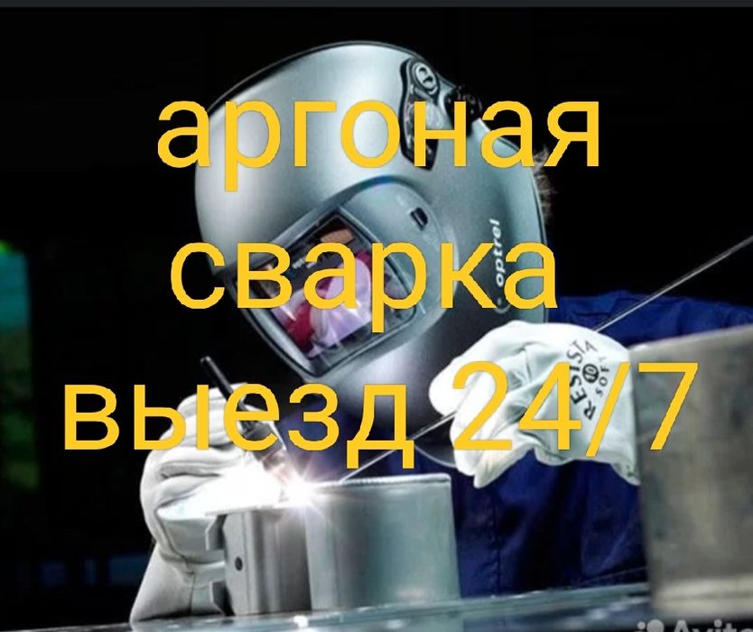 Аргоная аргонная аргон сварка на выезд алюминий нержавейки 24/7 резьба
