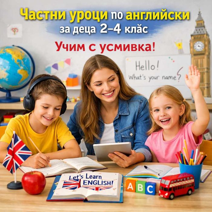 Частни уроци английски език 1-4 клас