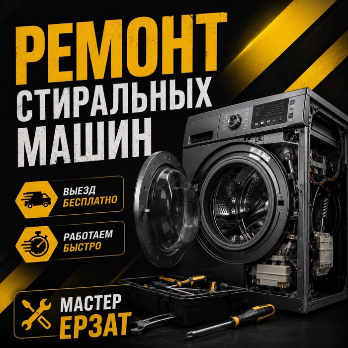 Ремонт стиральных машин