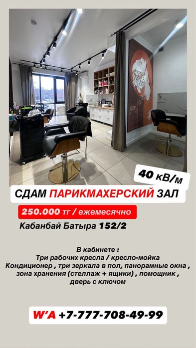 Сдам парикмахерский зал в салоне красоты! Кабанбай батыра 152/2