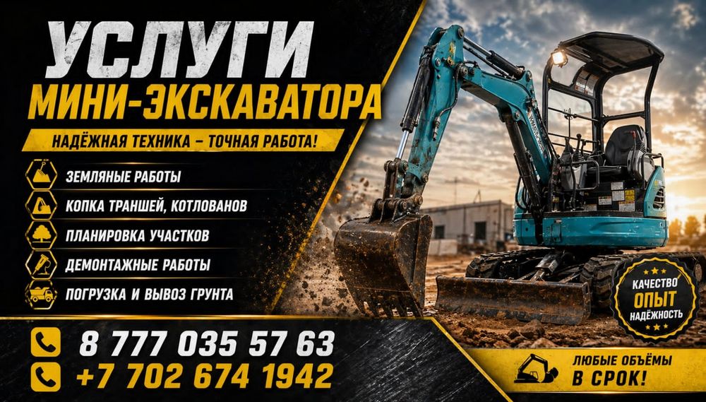 Услуги мини-экскаватора