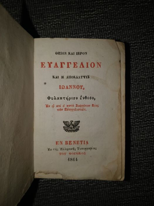 Книга/Книжка Евангелие за апокалипсиса (библия) 1864 година, Венеция