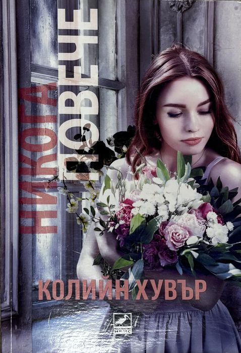 Книги - Колийн Хувър / Анна Хуанг