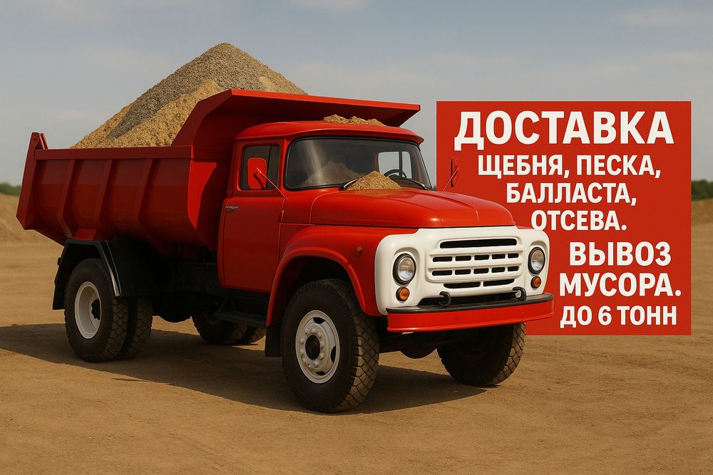 Доставка балласта,песка, щебня,отсев, перегной, вывоз мусора
