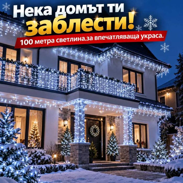 Коледни LED лампички на макара – 100 м, 2500 LED, студена бяла светлина, 8 режима и дистанционно управление
