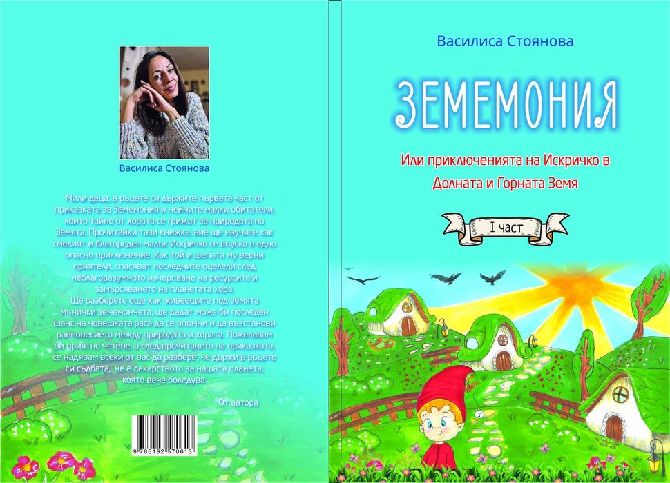 Книга ЗЕМЕМОНИЯ от Василиса Стоянова
