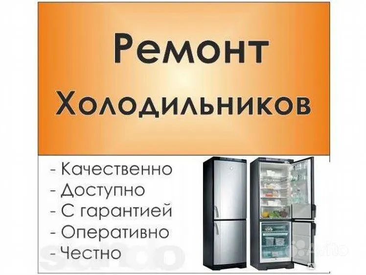 Ремонт холодильников и морозильников