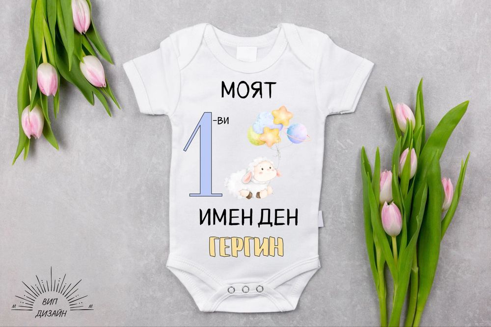 Изработка на бебешко боди за Гергьовден