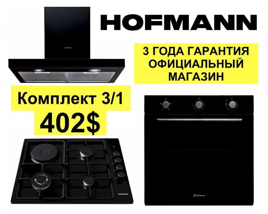 Hofmann вытяжка варочные панель духовка 3/1