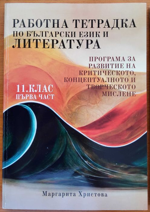 Работни тетрадки по литература за 11ти клас