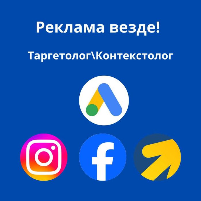 Таргетолог \ Контекстолог - Реклама любых ваших проектов