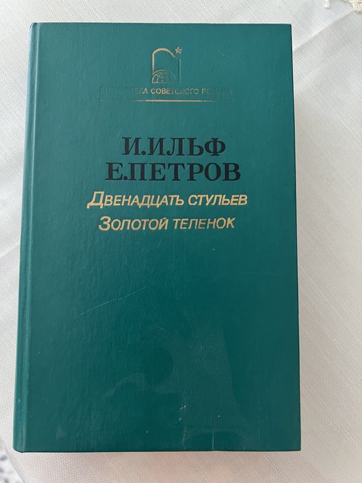 Продается книга и. Ильфа и Е. Петрова «Двенадцать стульев»