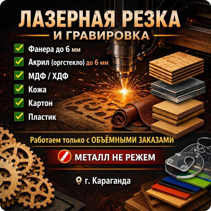 Лазерная резка и Гравировка | Фанера, акрил | Объёмные заказы
