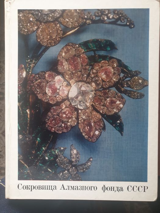 Книга Алмазы СССР Формат А4 70 фото.