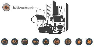 Удаление адблю мочевины,adblue evro 5,6 daf,man. Эмулятор