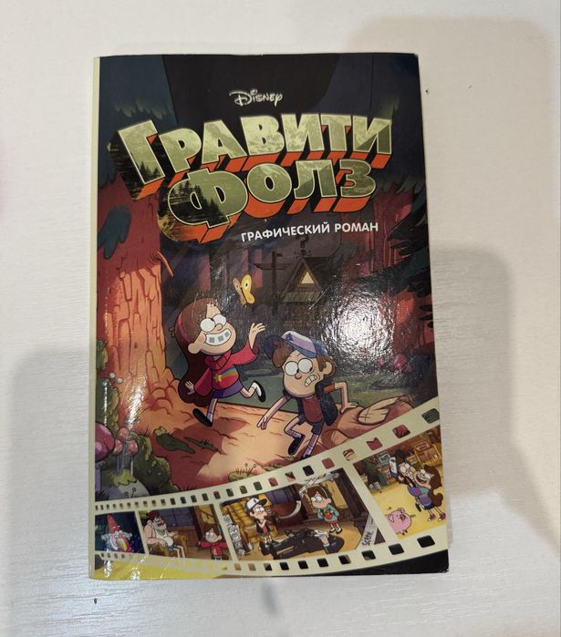 Комикс гравити фолз