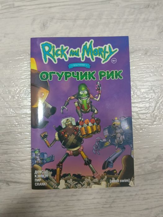 Комикс "Рик и Морти" Огурчик Рик