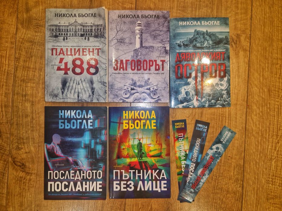 Всички книги на Никола Бьогле