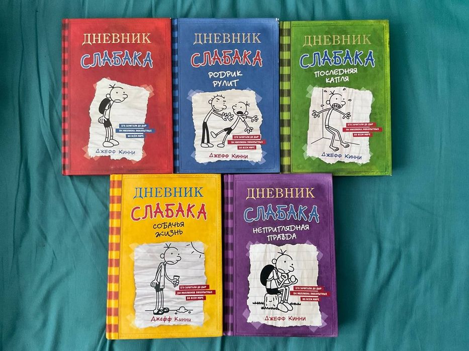 Дневник слабака серия книг