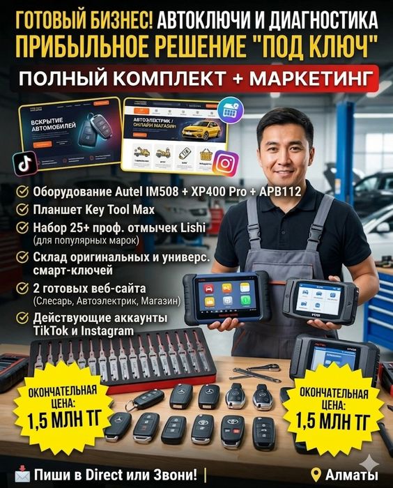 Продам готовый упакованный бизнес по вскрытию замков и автодиагностики