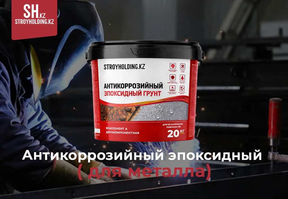 Эпоксидный антикоррозийный грунт для металлоконструкций