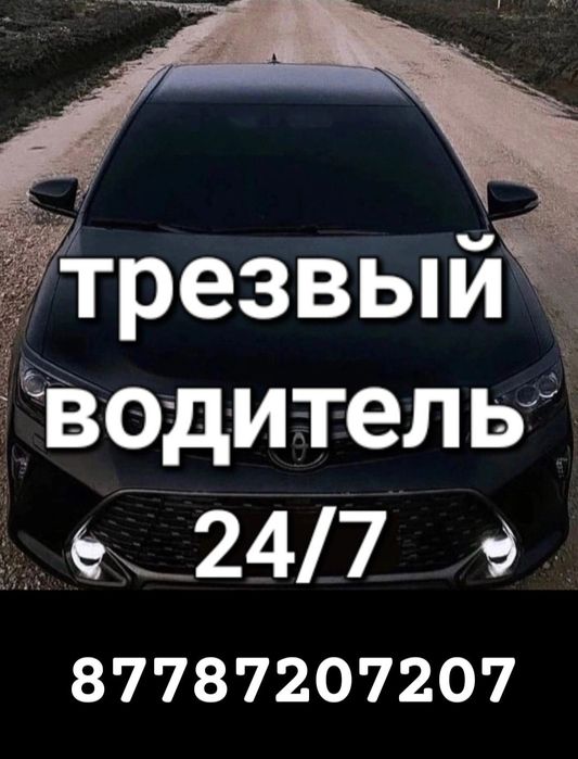 Трезвый Водитель и Перегон авто