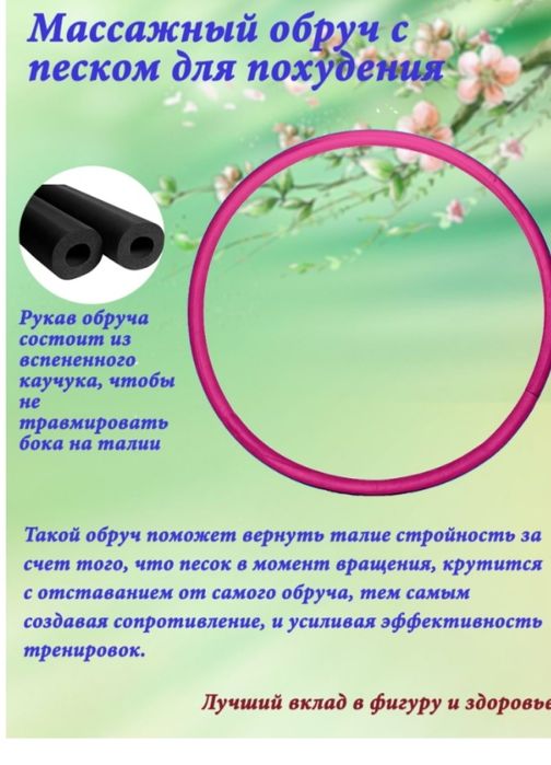 Обруч новый для похудения